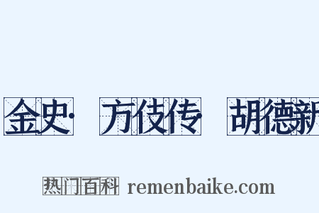 金史·方伎传·胡德新是什么意思的图片